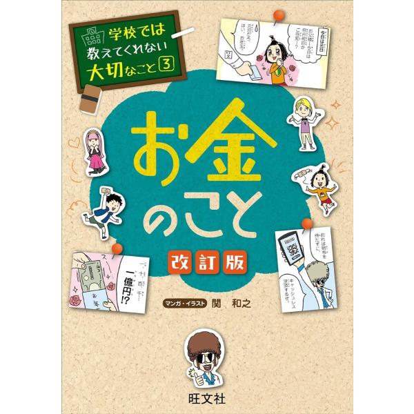 学校では教えてくれない大切なこと 3 お金のこと ／ 旺文社