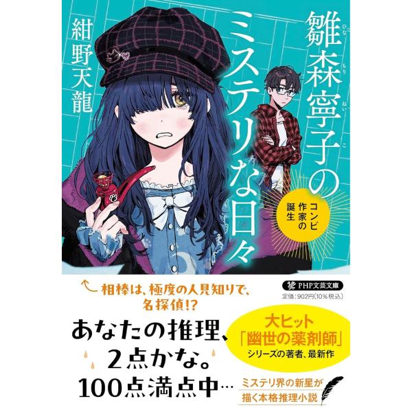 雛森寧子のミステリな日々 ／ ＰＨＰ研究所