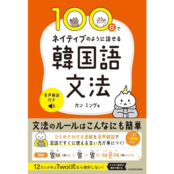 100日でネイティブのように話せる韓国語文法 音声解説付き ／ 角川書店