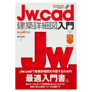 JW_CAD建築詳細図入門 ／ エクスナレッジ