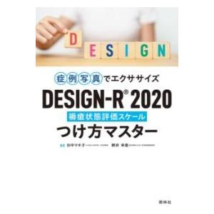 DESIGN−R2020 つけ方マスター ／ 照林社