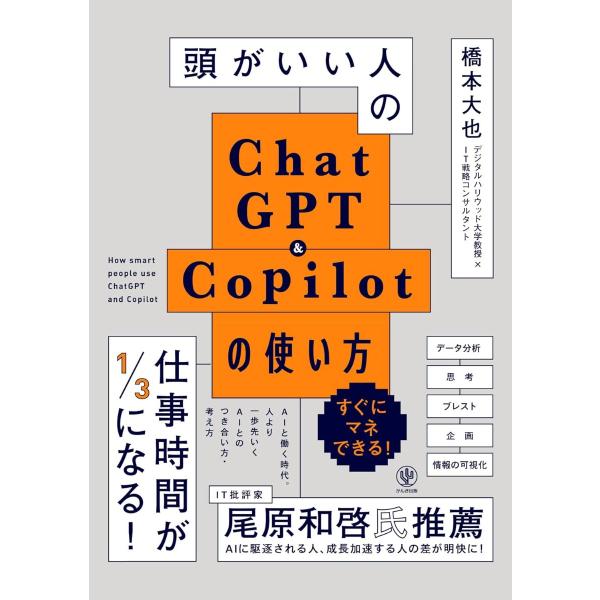 頭がいい人のCHATGPT＆COPILOTの使い方 ／ かんき出版