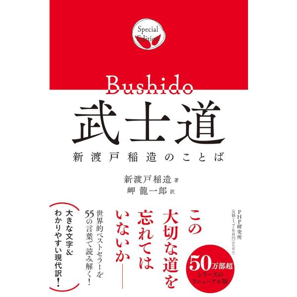 武士道 ／ ＰＨＰ研究所