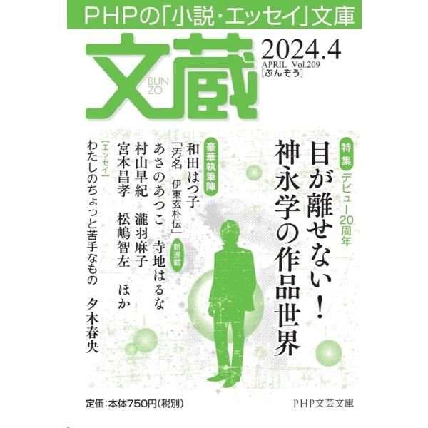文蔵2024．4 ／ ＰＨＰ研究所