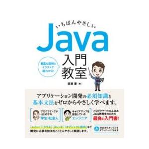 いちばんやさしい JAVA 入門教室 ／ ソーテック社