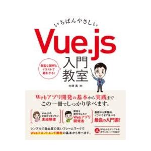 いちばんやさしい VUE.JS 入門教室 ／ ソーテック社