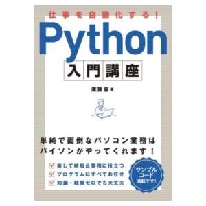 仕事を自動化する PYTHON入門講座 ／ ソーテック社