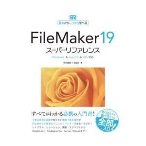 FILEMAKER 19 スーパーリファレンス WINDOWS &amp; MACOS &amp; IOS対応 ／ ...