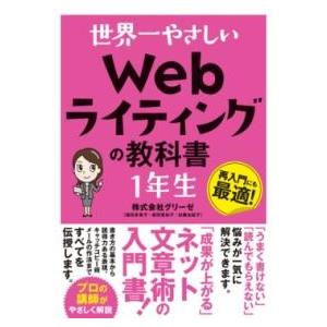 世界一やさしい WEBライティングの教科書 1年生 ／ ソーテック社