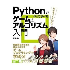 PYTHONで作って学べるゲームのアルゴリズム入門 ／ ソーテック社
