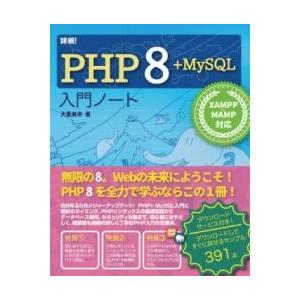 詳細PHP 8+MYSQL 入門ノート XAMPP+MAMP対応 ／ ソーテック社