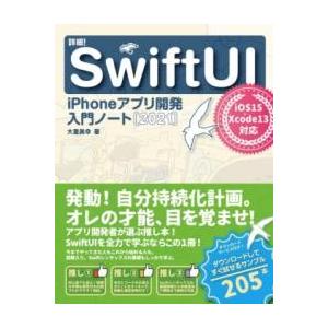 詳細SWIFTUI IPHONEアプリ開発入門ノート［2021］ IOS 15+XCODE 13対応...