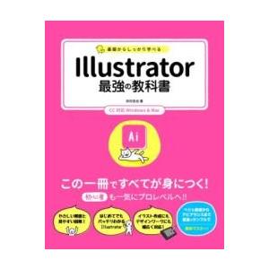 基礎からしっかり学べる ILLUSTRATOR 最強の教科書 CC対応 ／ ソーテック社