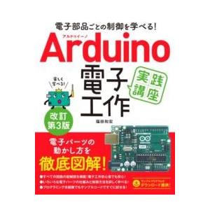 電子部品ごとの制御を学べる ARDUINO 電子工作実践講座 改訂第3版 ／ ソーテック社