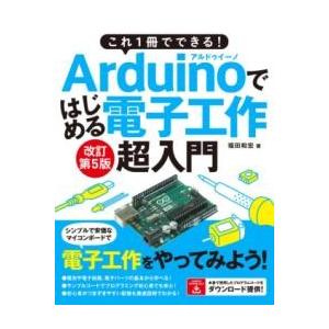 これ1冊でできるARDUINOではじめる電子工作 超入門 改訂第5版 ／ ソーテック社