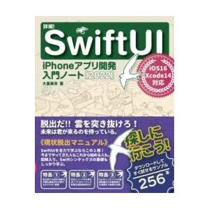 詳細SWIFTUI IPHONEアプリ開発入門ノート［2022］ IOS 16+XCODE 14対応...