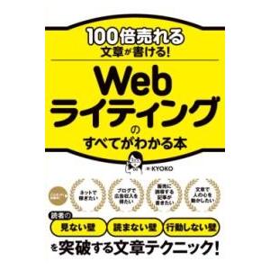 100倍売れる文章が書ける WEBライティングのすべてがわかる本 ／ ソーテック社