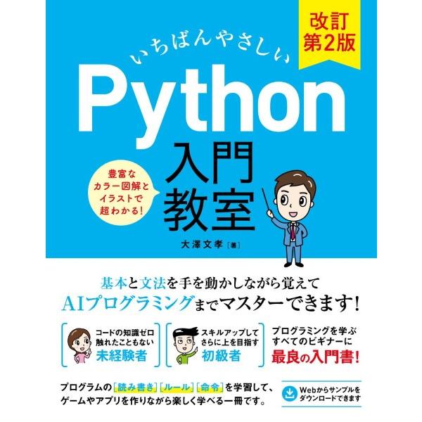 いちばんやさしい PYTHON入門教室 改訂第2版 ／ ソーテック社