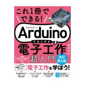 これ1冊でできるARDUINOではじめる電子工作 超入門 改訂第6版 ／ ソーテック社