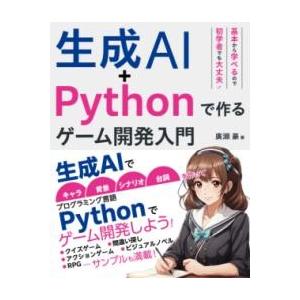 生成AI＋PYTHONで作る ゲーム開発入門 ／ ソーテック社