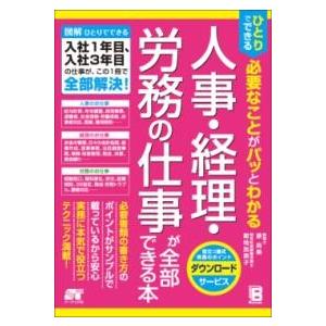 ひとりでできる 必要なことがパッとわかる 人事・経理・労務の仕事が全部できる本 ／ ソーテック社