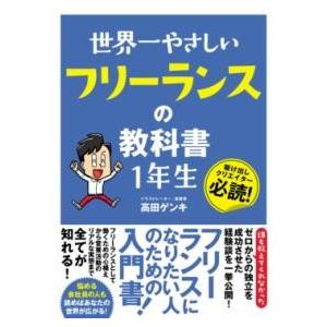 世界一やさしい フリーランスの教科書 1年生 ／ ソーテック社