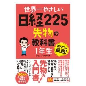 世界一やさしい 日経225先物の教科書 1年生 ／ ソーテック社