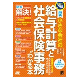 改訂2版 最新 小さな会社の 給与計算と社会保険事務がわかる本 ／ ソーテック社