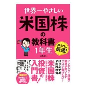 世界一やさしい 米国株の教科書 1年生 ／ ソーテック社