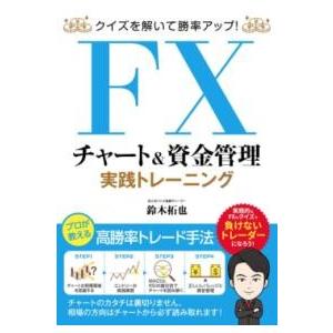 クイズを解いて勝率アップFXチャート&amp;資金管理 実践トレーニング ／ ソーテック社