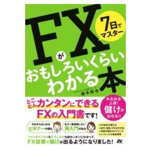 7日でマスター FXがおもしろいくらいわかる本 ／ ソーテック社