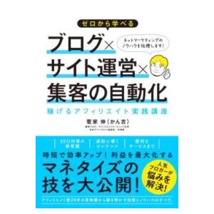 ゼロから学べる ブログ×サイト運営×集客の自動化 稼げるアフィリエイト実践講座 ／ ソーテック社