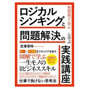 外資系コンサルから学ぶ ロジカルシンキングと問題解決の実践講座 ／ ソーテック社