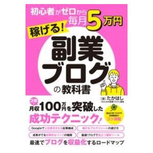 初心者がゼロから毎月5万円稼げる副業ブログの教科書 ／ ソーテック社