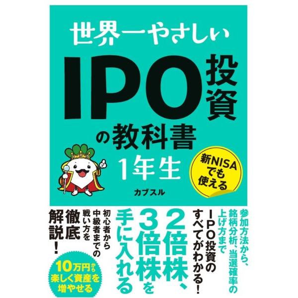 世界一やさしい IPO投資の教科書1年生 ／ ソーテック社