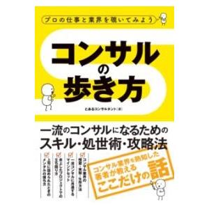 プロの仕事と業界を覗いてみよう コンサルの歩き方 ／ ソーテック社