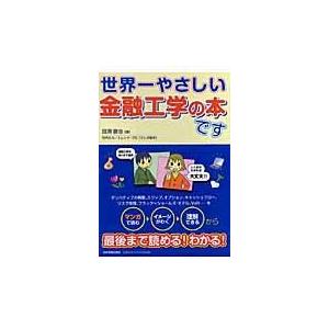 世界一やさしい金融工学の本です ／ 日本実業出版