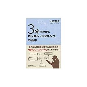 3分でわかる ロジカル・シンキングの基本 ／ 日本実業出版