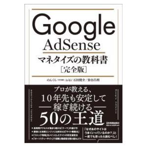 GOOGLE ADSENSE マネタイズの教科書完全版 ／ 日本実業出版
