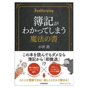 簿記がわかってしまう魔法の書 ／ 日本実業出版