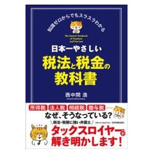 日本一やさしい税法と税金の教科書 ／ 日本実業出版