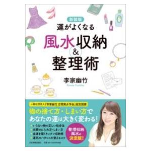 新装版 運がよくなる風水収納＆整理術 ／ 日本実業出版