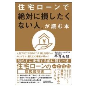 住宅ローンで「絶対に損したくない人」が読む本 ／ 日本実業出版