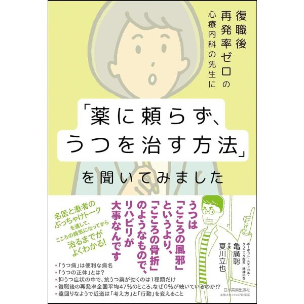 復職後再発率ゼロの心療内科の先生に「薬に頼らず、うつを治す方法」を聞いてみました ／ 日本実業出版