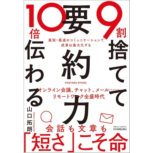 9割捨てて10倍伝わる「要約力」 ／ 日本実業出版