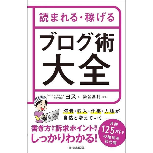 読まれる・稼げる ブログ術大全 ／ 日本実業出版