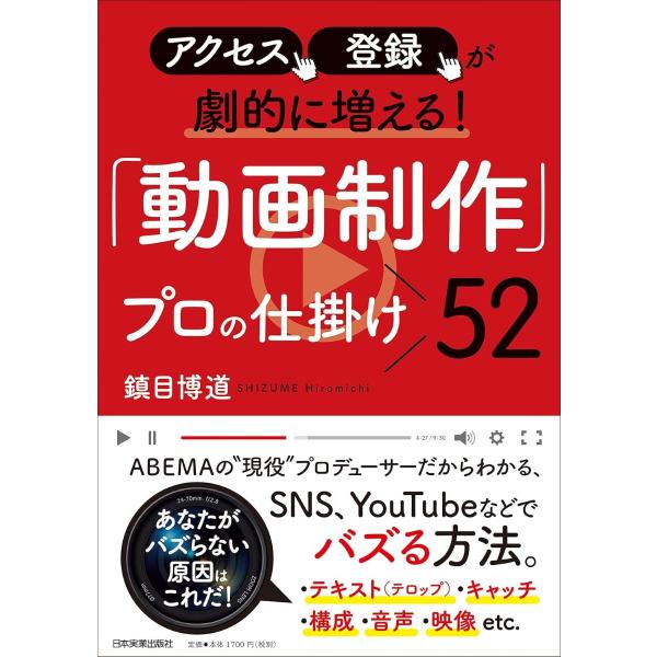 アクセス、登録が劇的に増える 「動画制作」プロの仕掛け52 ／ 日本実業出版