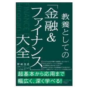 教養としての「金融＆ファイナンス」大全 ／ 日本実業出版