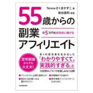 月5万円を安定的に稼げる 55歳からの副業アフィリエイト ／ 日本実業出版