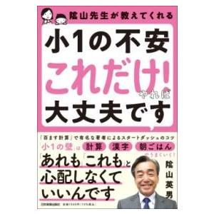 陰山先生が教えてくれる 小1の不安「これだけ」やれば大丈夫です ／ 日本実業出版